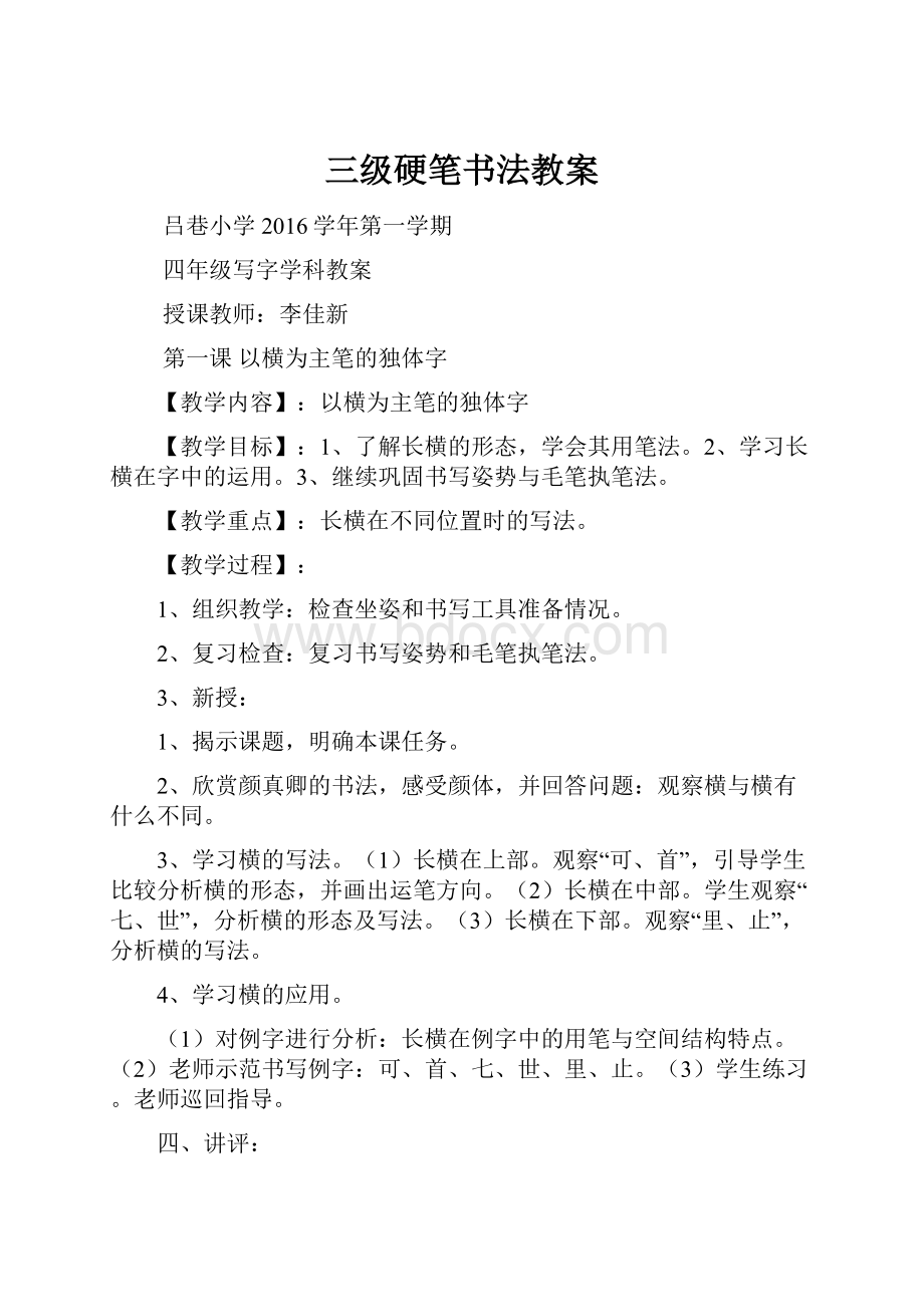 三级硬笔书法教案.docx_第1页