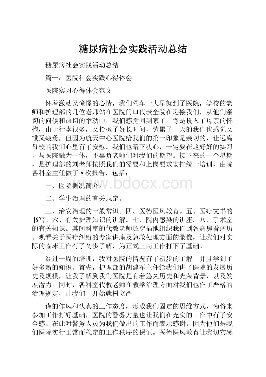 糖尿病社会实践活动总结.docx