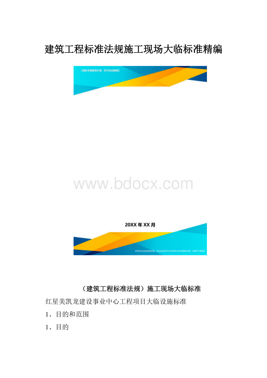 建筑工程标准法规施工现场大临标准精编.docx