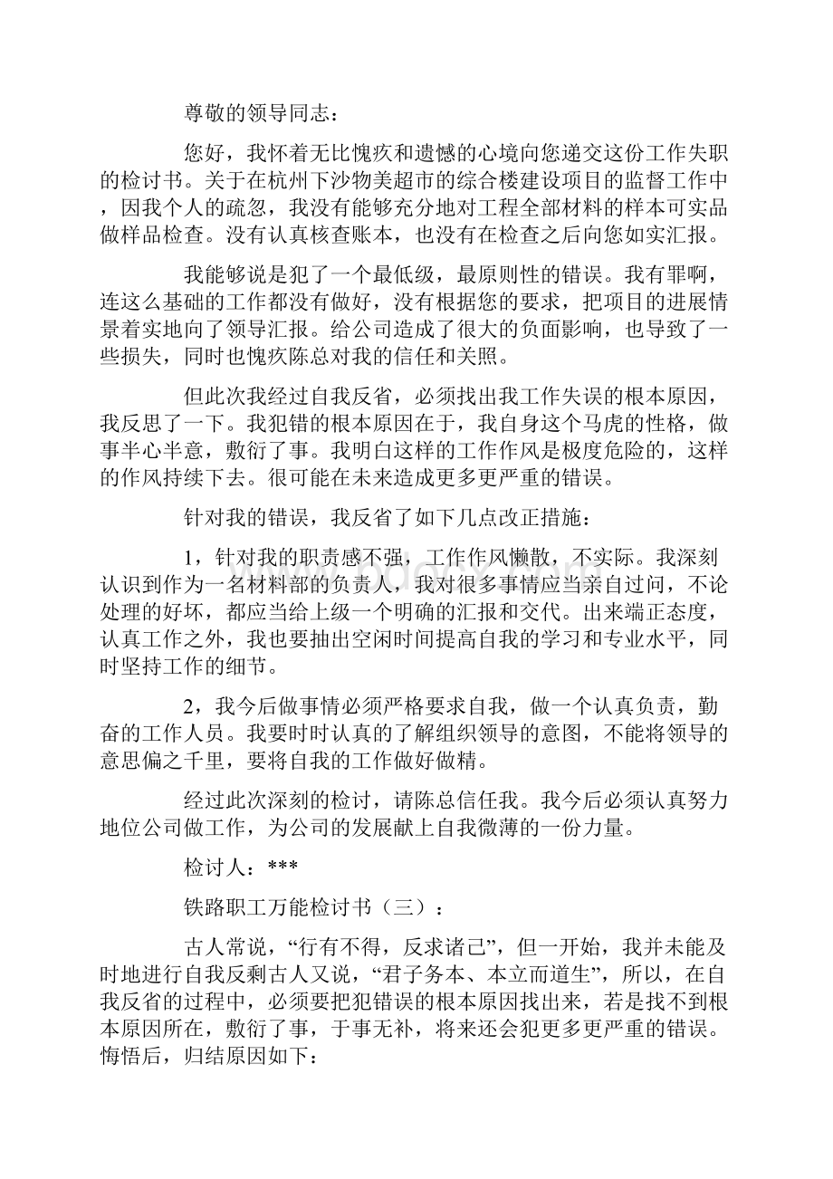 铁路职工万能检讨书8篇.docx_第2页