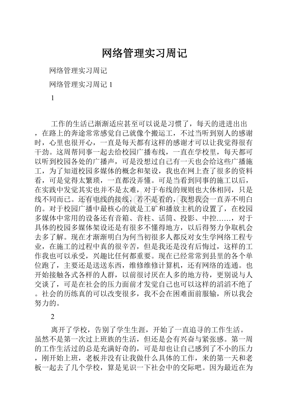 网络管理实习周记.docx_第1页