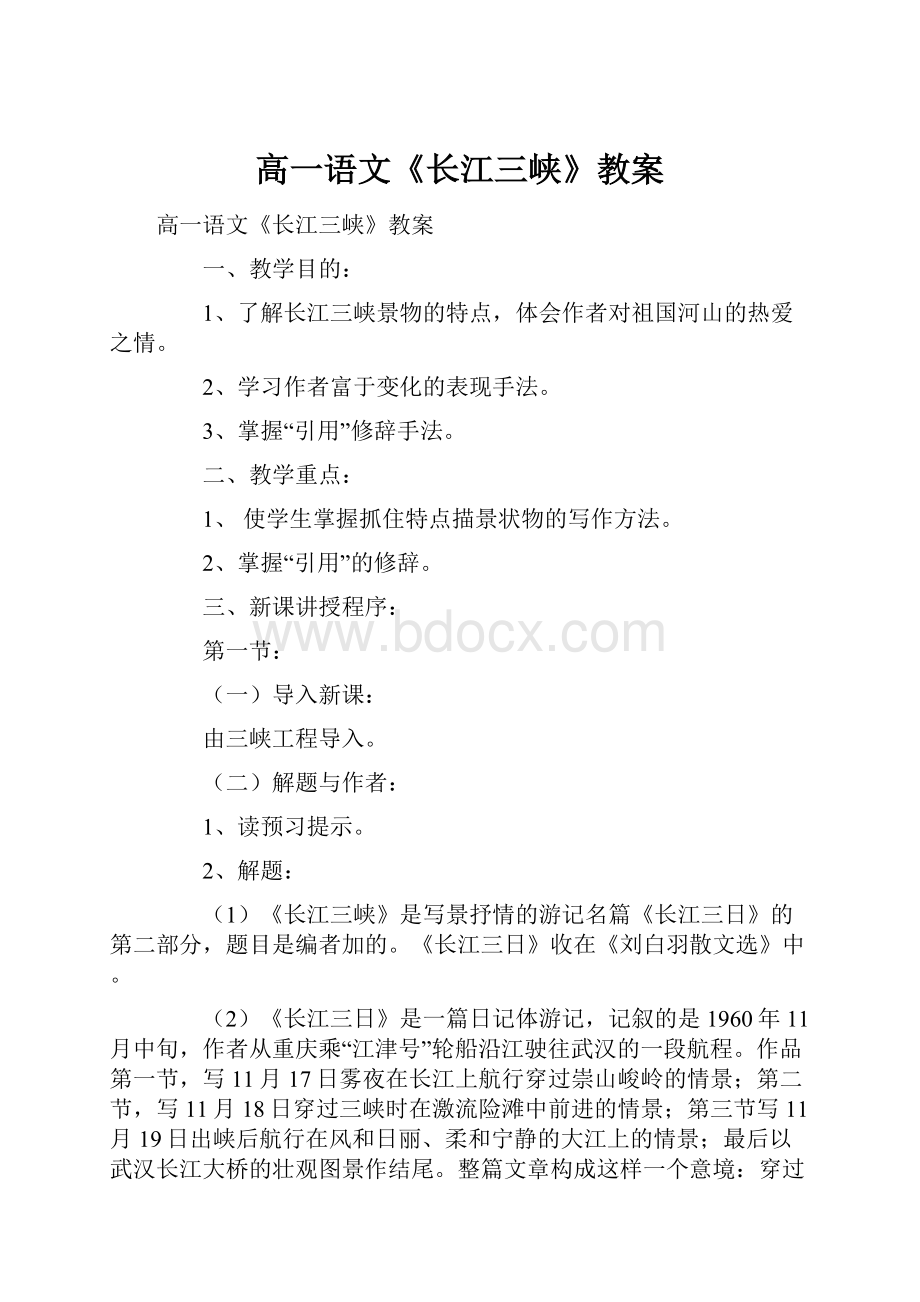 高一语文《长江三峡》教案.docx