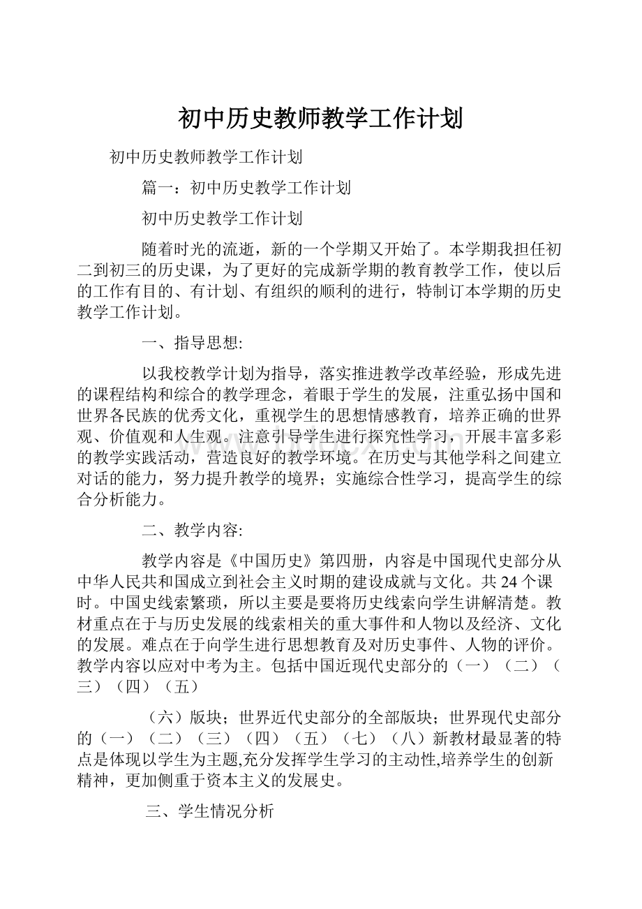 初中历史教师教学工作计划.docx_第1页