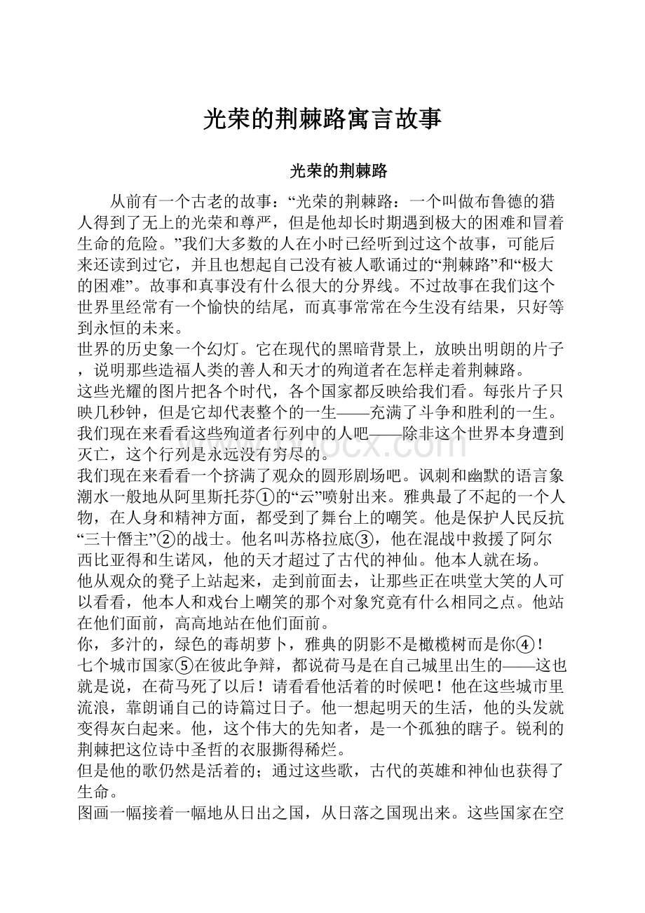 光荣的荆棘路寓言故事.docx_第1页