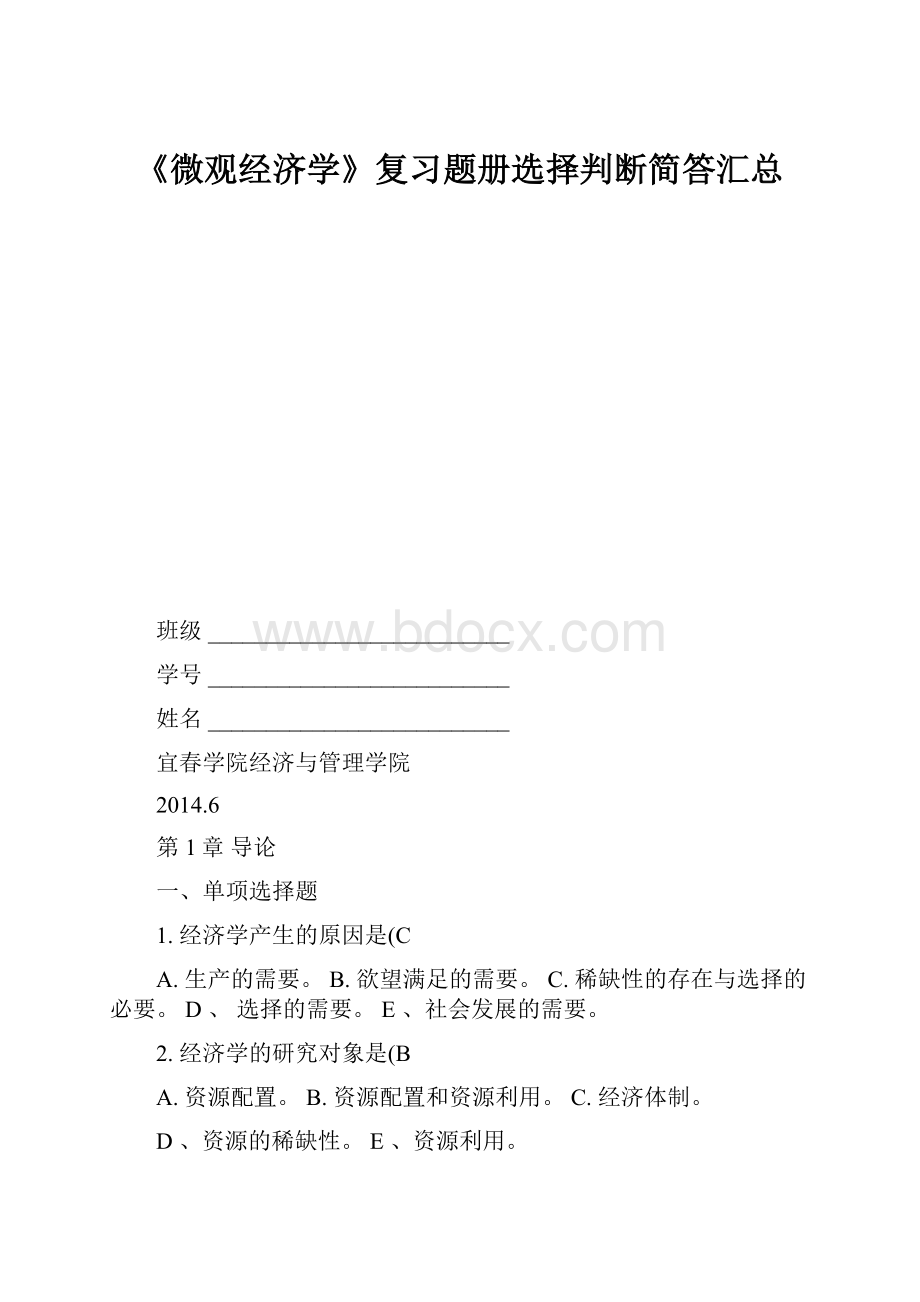 《微观经济学》复习题册选择判断简答汇总.docx_第1页