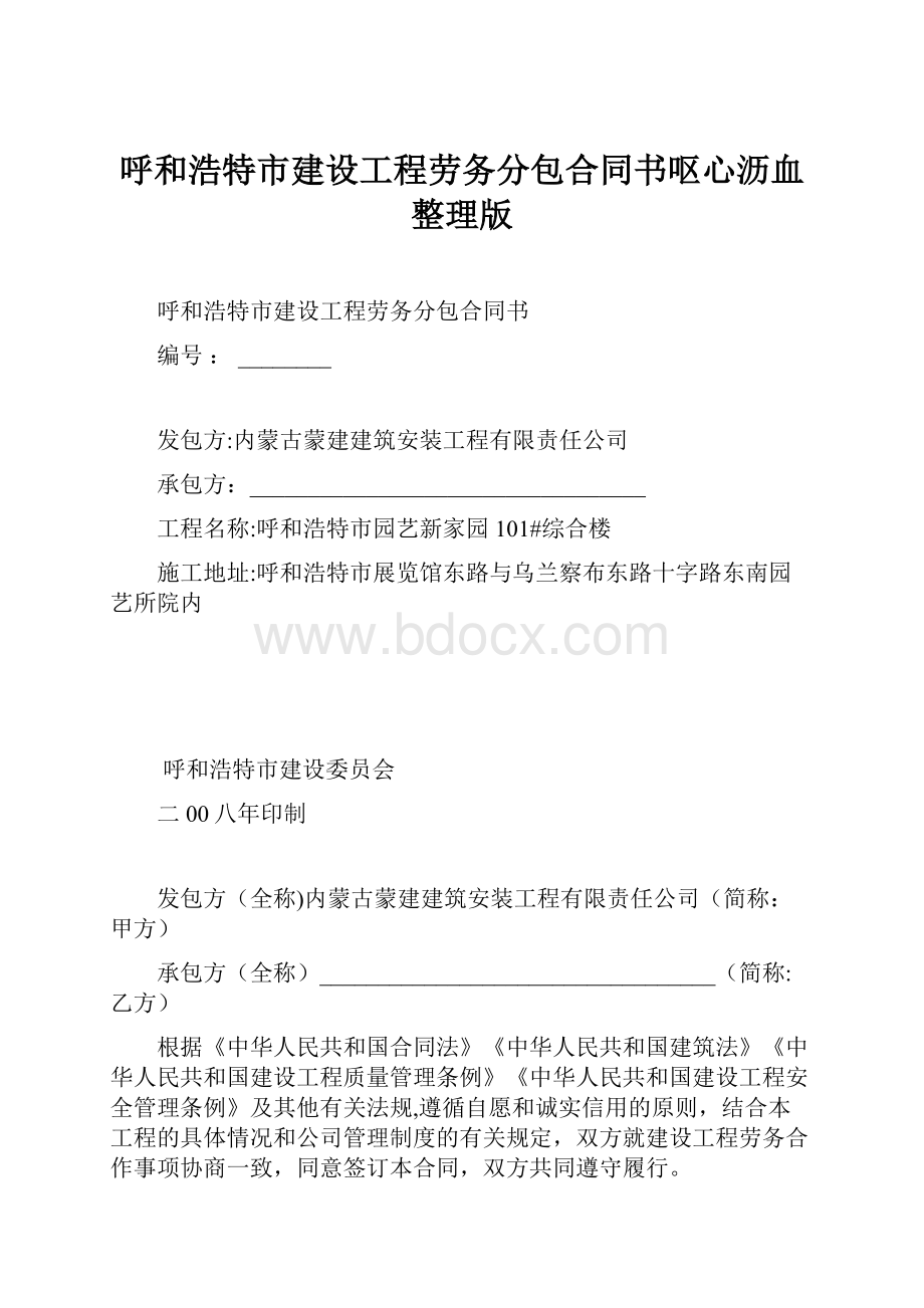 呼和浩特市建设工程劳务分包合同书呕心沥血整理版.docx