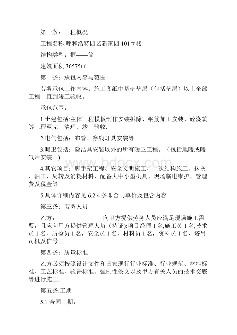 呼和浩特市建设工程劳务分包合同书呕心沥血整理版.docx_第2页