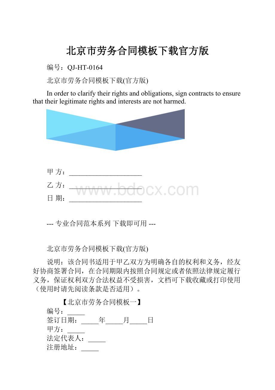 北京市劳务合同模板下载官方版.docx