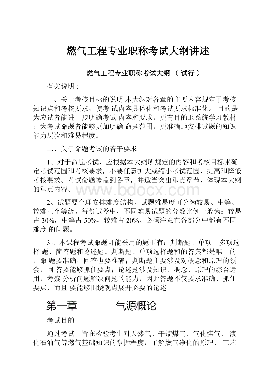 燃气工程专业职称考试大纲讲述.docx