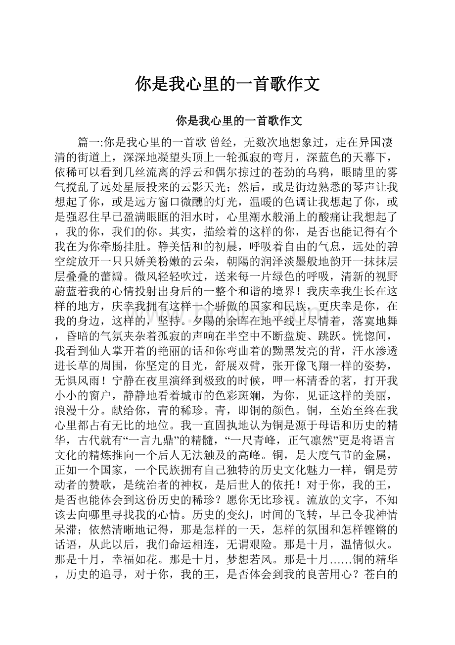 你是我心里的一首歌作文.docx