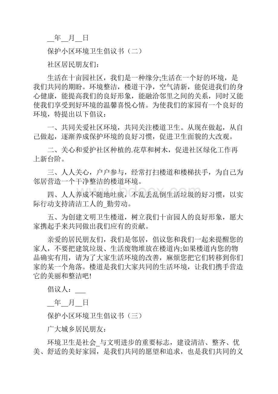 保护小区环境卫生倡议书示例.docx_第2页