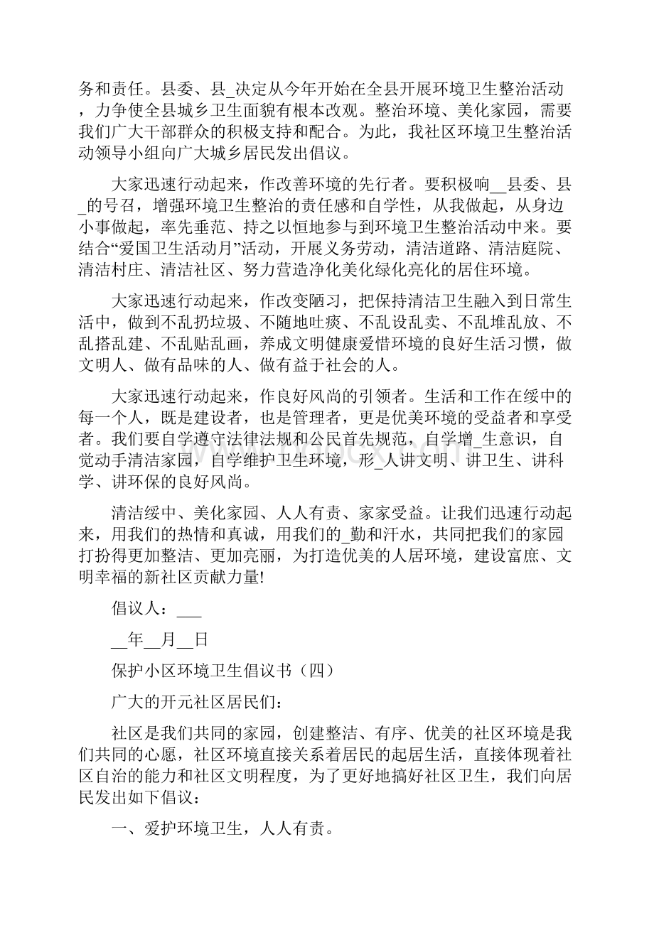 保护小区环境卫生倡议书示例.docx_第3页