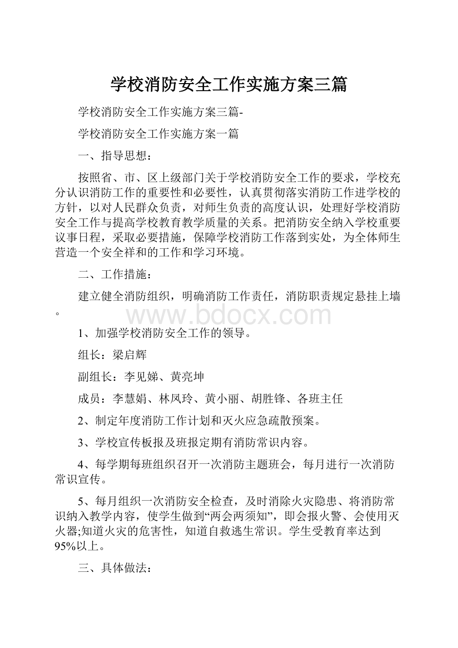 学校消防安全工作实施方案三篇.docx