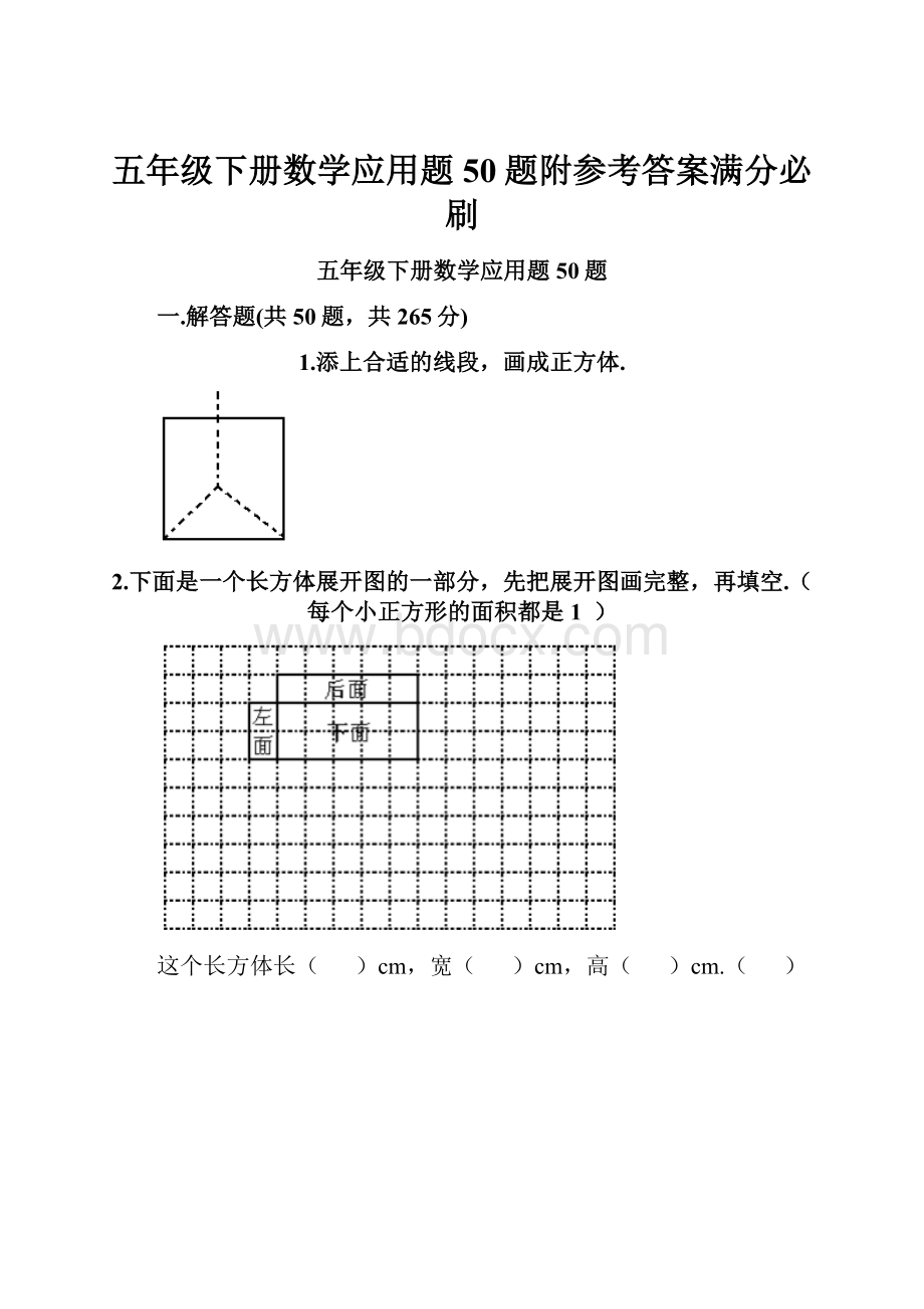 五年级下册数学应用题50题附参考答案满分必刷.docx