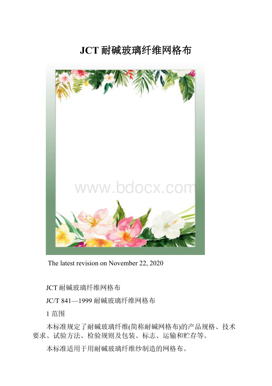 JCT耐碱玻璃纤维网格布.docx