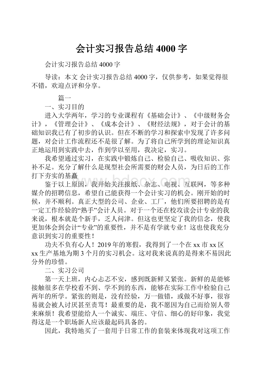 会计实习报告总结4000字.docx_第1页