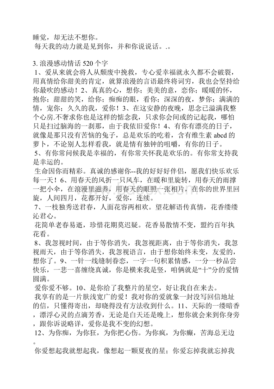 520句唯美简短情话.docx_第3页