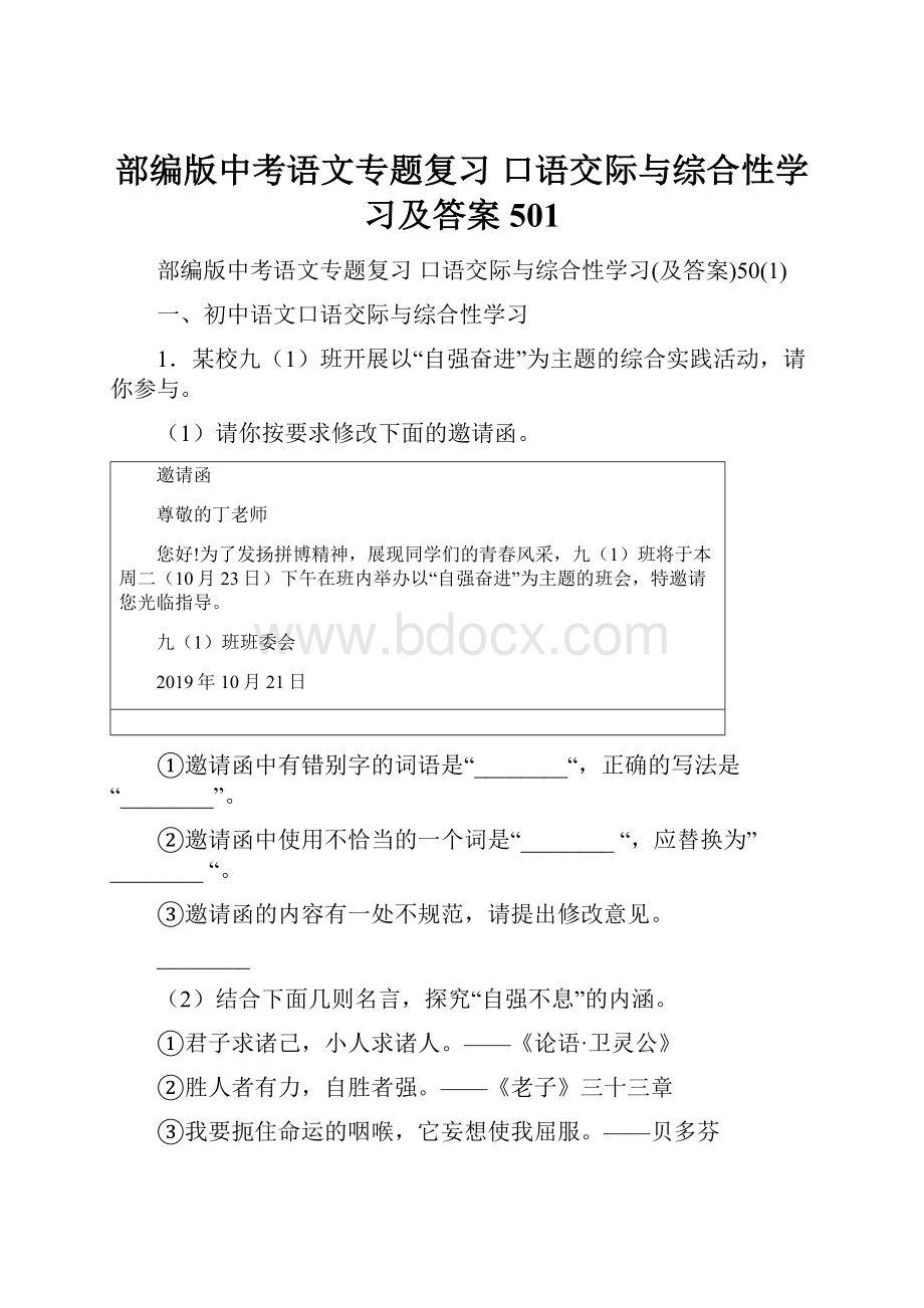 部编版中考语文专题复习 口语交际与综合性学习及答案501.docx