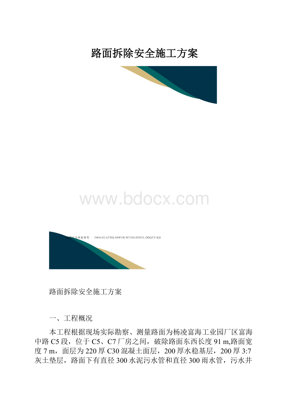 路面拆除安全施工方案.docx