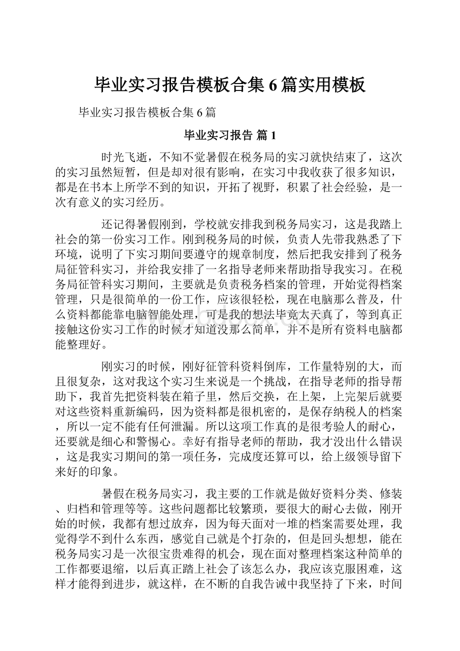 毕业实习报告模板合集6篇实用模板.docx