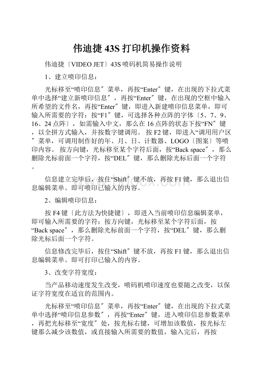 伟迪捷43S打印机操作资料.docx