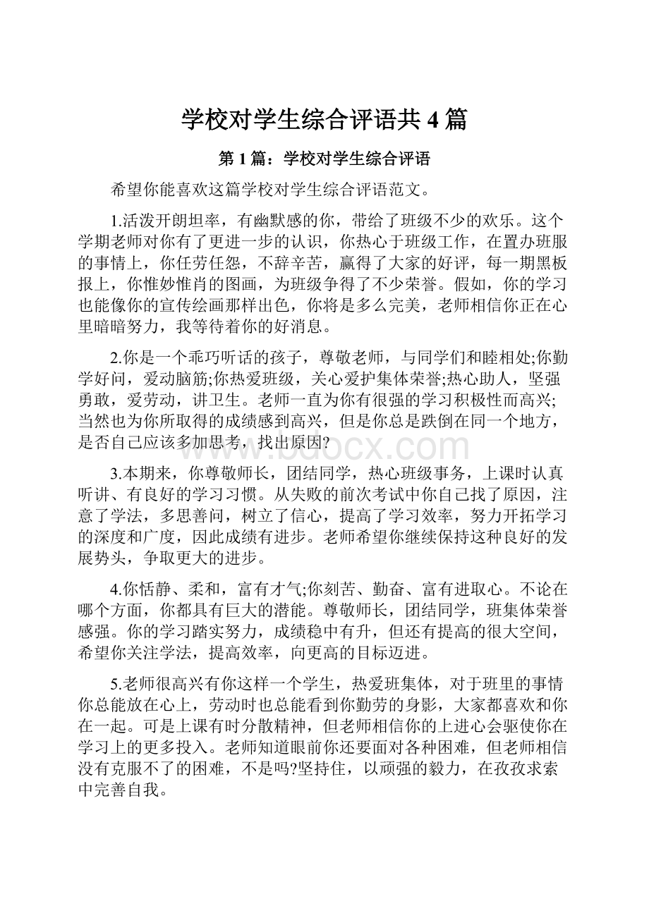 学校对学生综合评语共4篇.docx