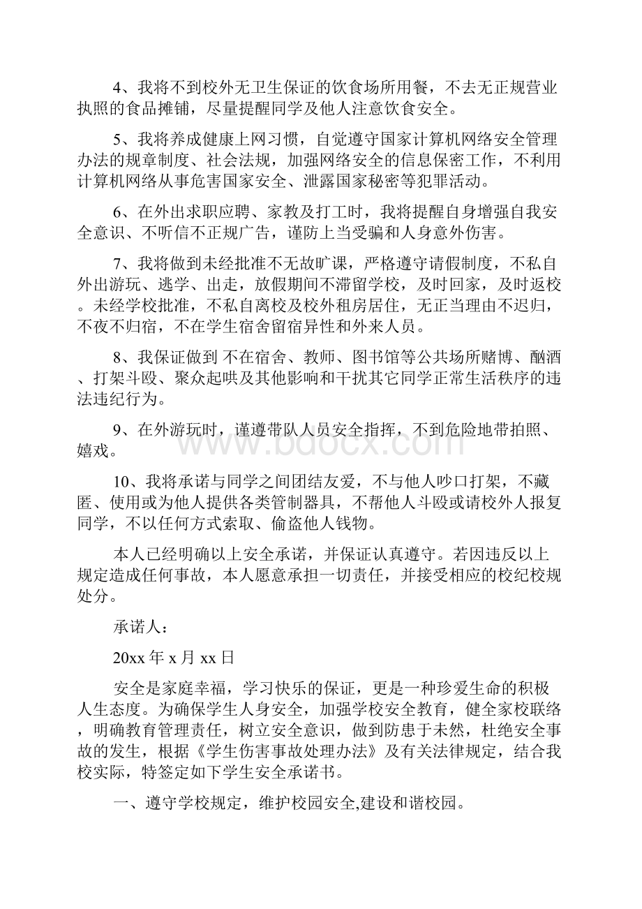 学校安全承诺书合集10篇.docx_第3页