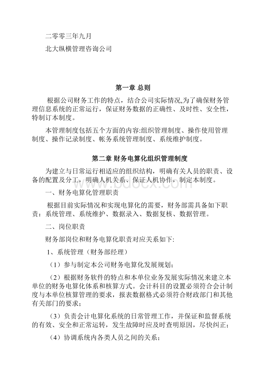 广西创新港湾财务电算化管理规定修订版.docx_第2页