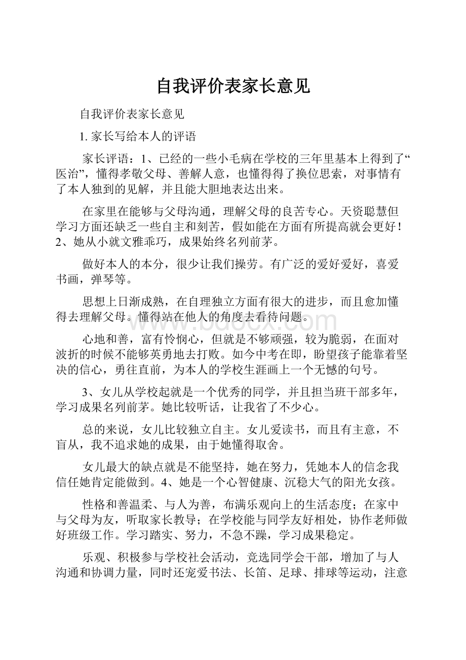 自我评价表家长意见.docx