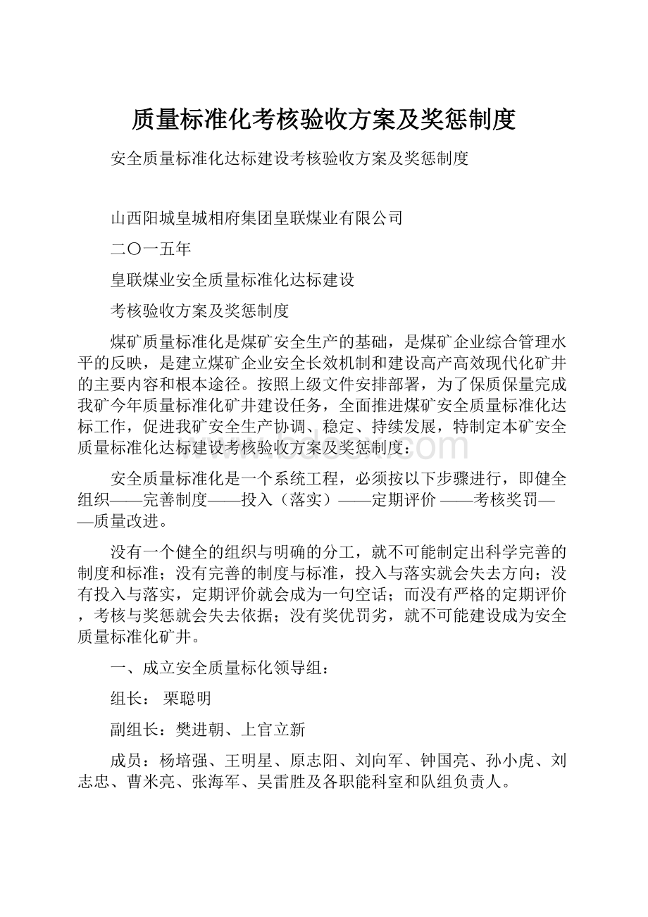 质量标准化考核验收方案及奖惩制度.docx