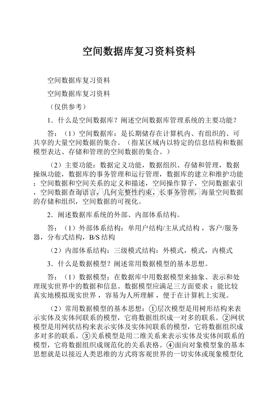 空间数据库复习资料资料.docx