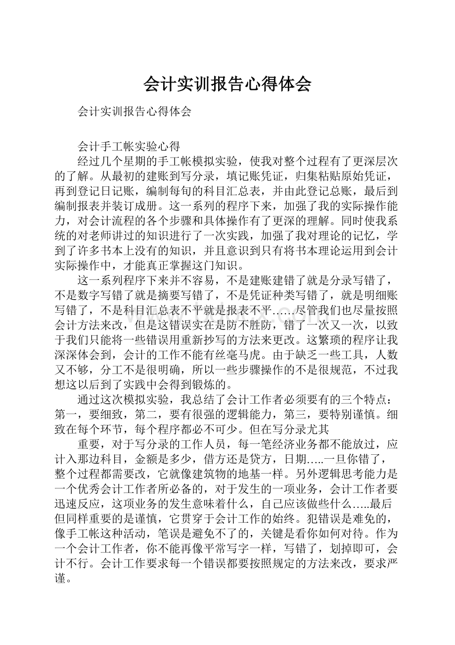 会计实训报告心得体会.docx