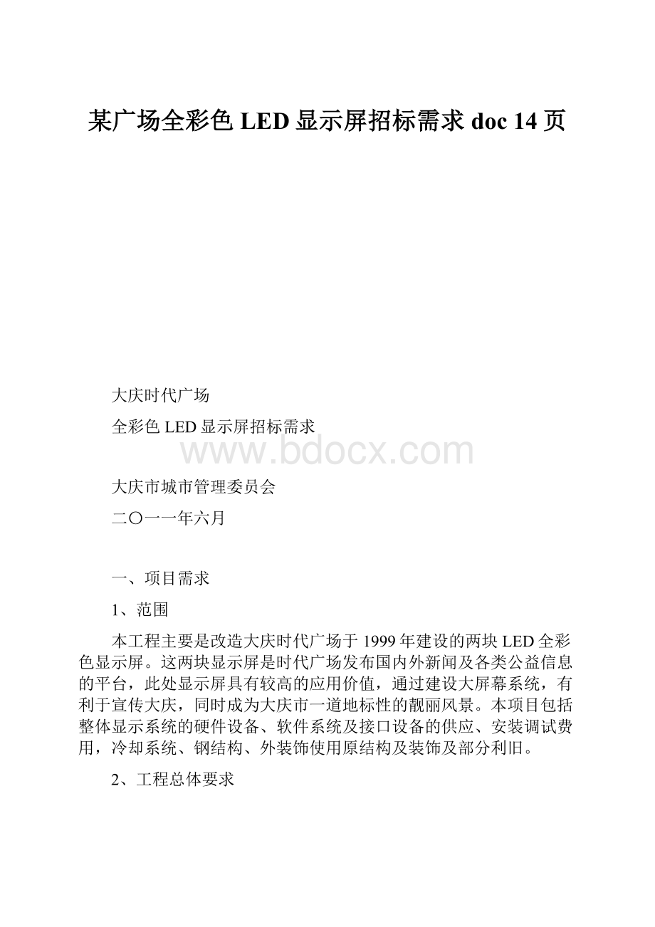 某广场全彩色LED显示屏招标需求doc 14页.docx_第1页