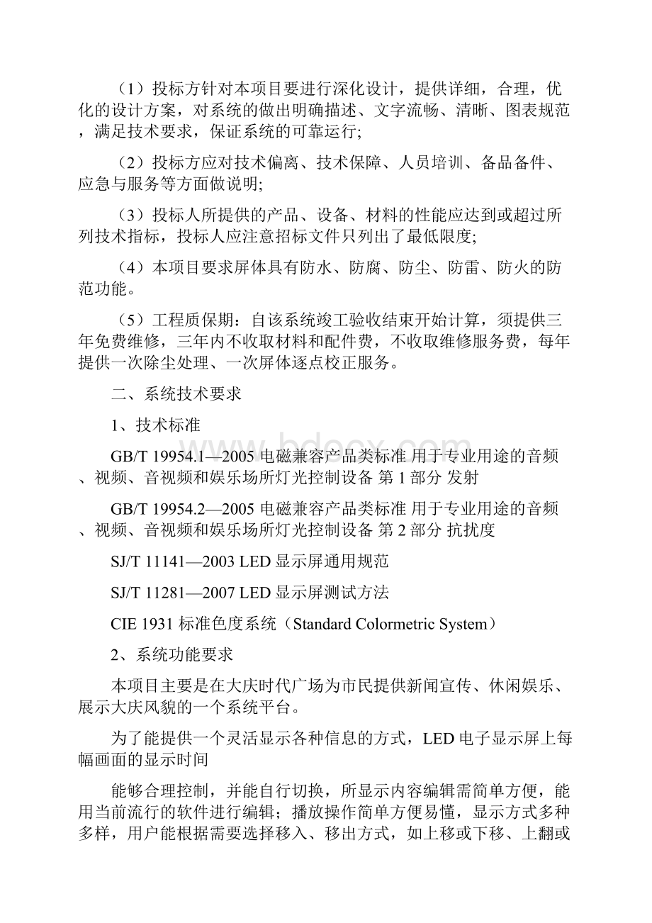 某广场全彩色LED显示屏招标需求doc 14页.docx_第2页