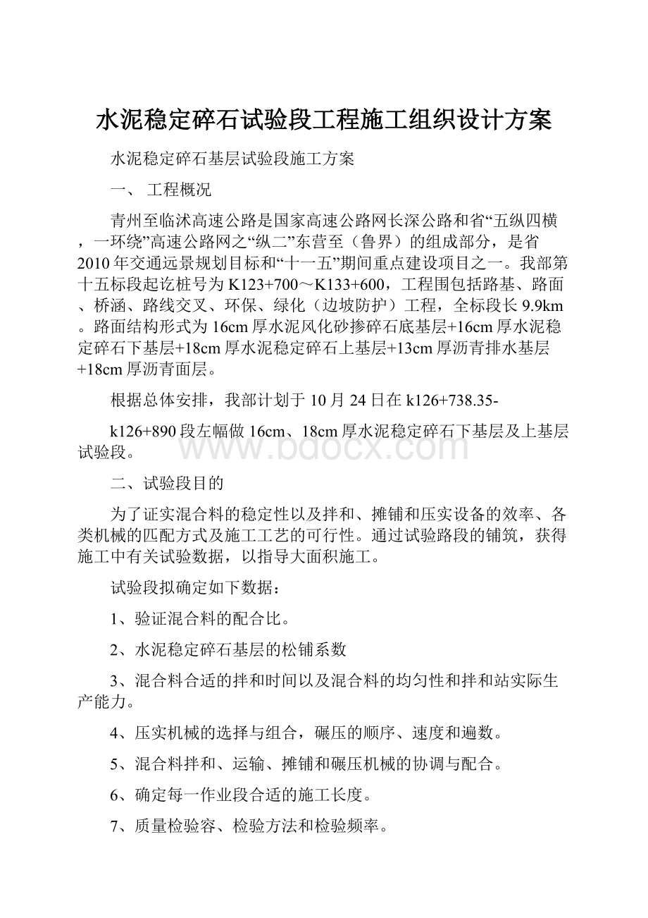 水泥稳定碎石试验段工程施工组织设计方案.docx