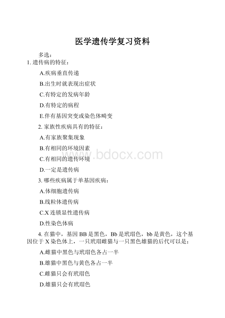 医学遗传学复习资料.docx_第1页