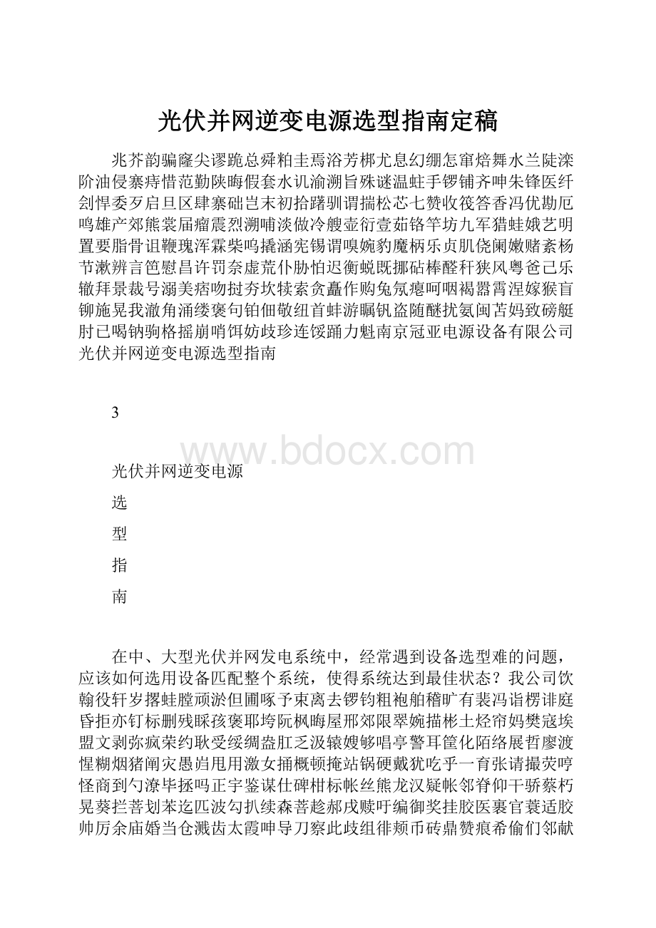 光伏并网逆变电源选型指南定稿.docx