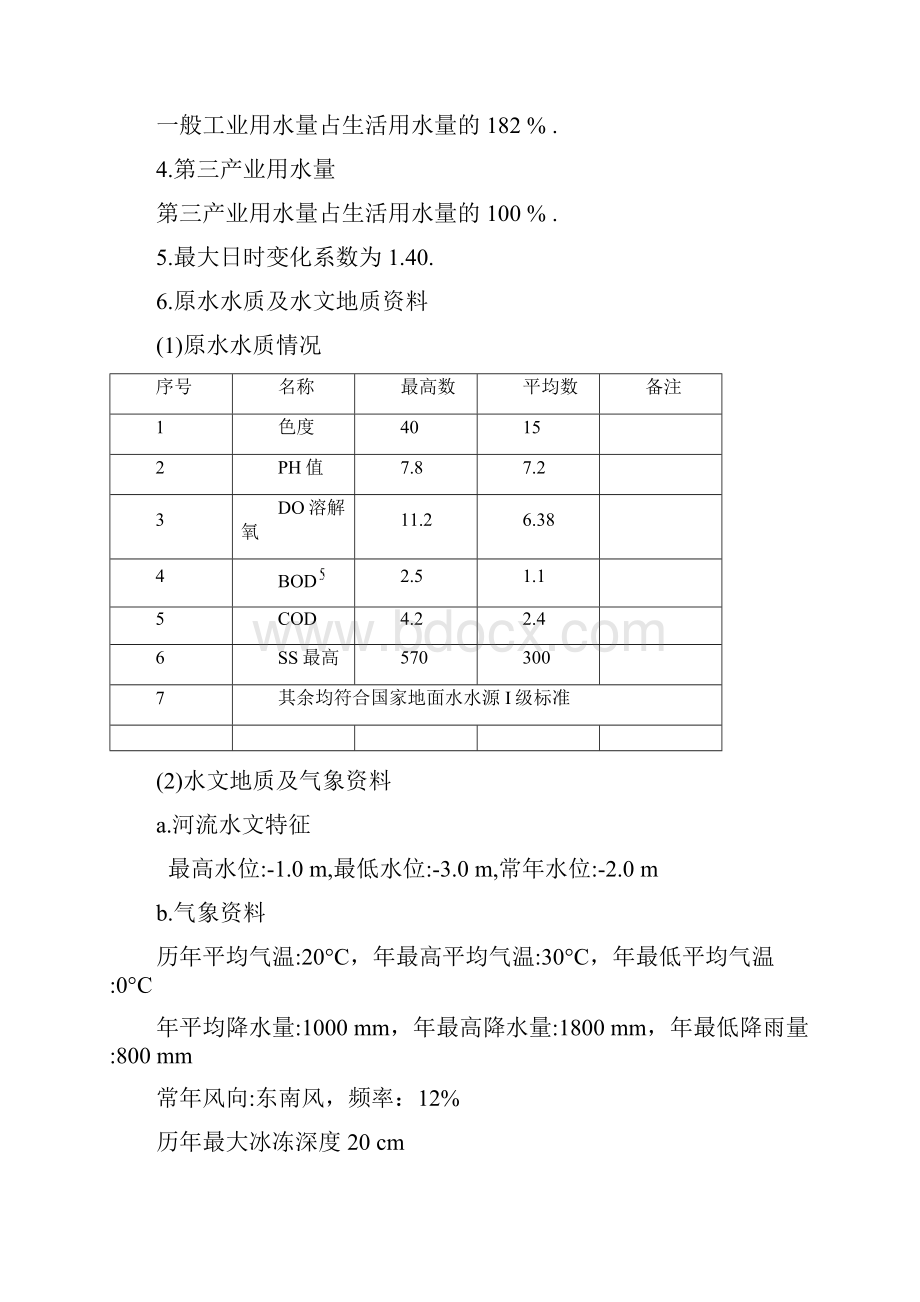 水厂工艺流程设计课程设计.docx_第3页