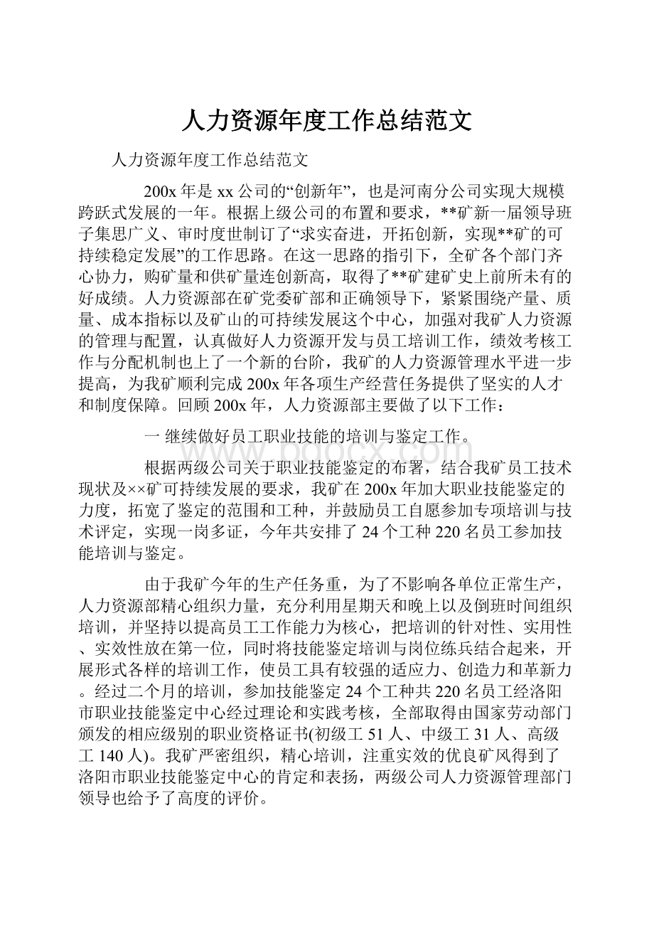 人力资源年度工作总结范文.docx