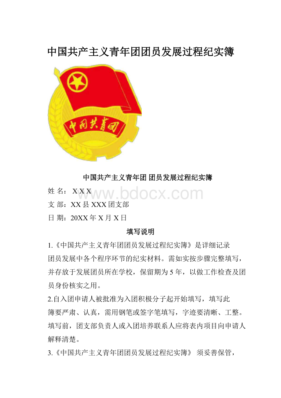 中国共产主义青年团团员发展过程纪实簿.docx