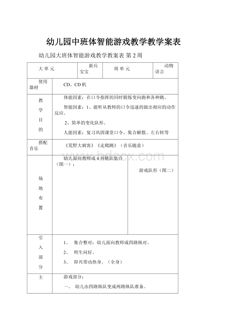 幼儿园中班体智能游戏教学教学案表.docx