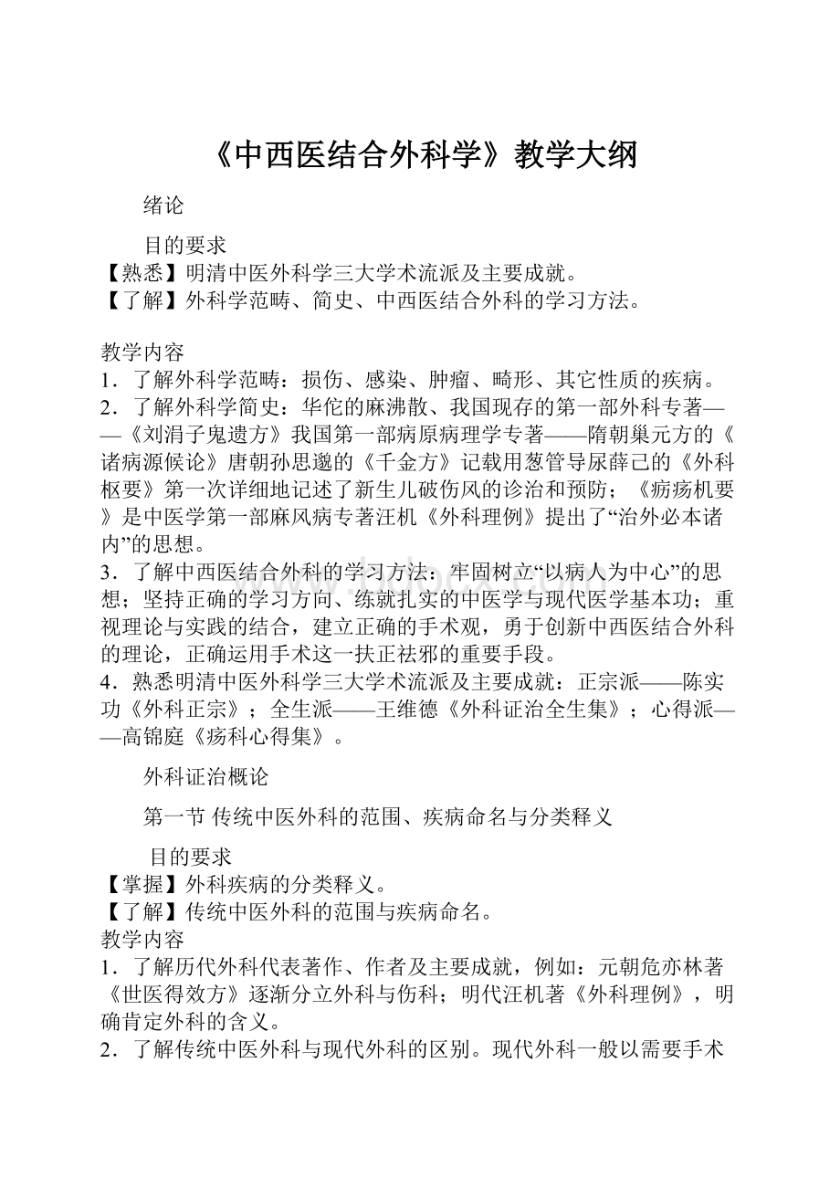 《中西医结合外科学》教学大纲.docx_第1页