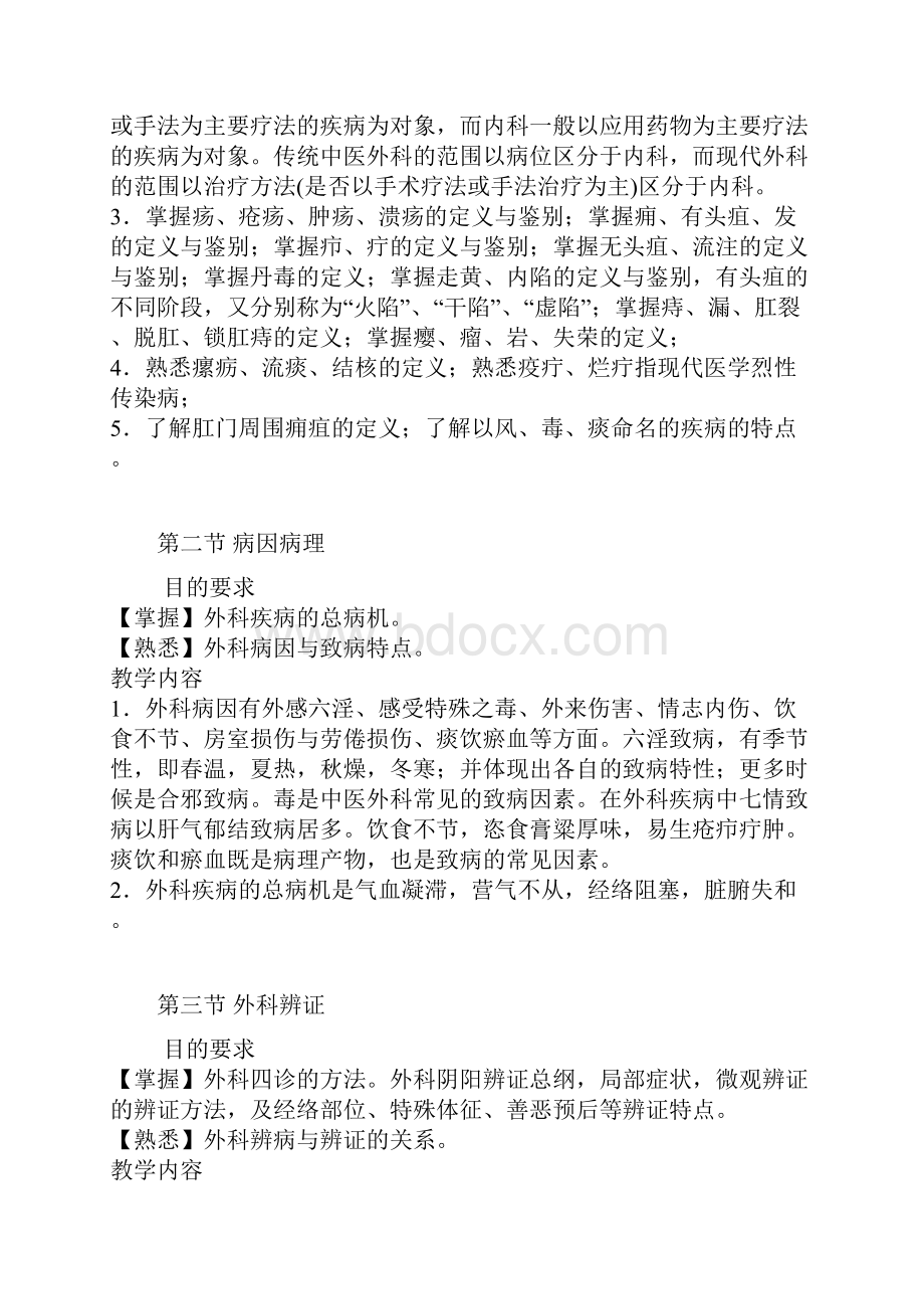 《中西医结合外科学》教学大纲.docx_第2页