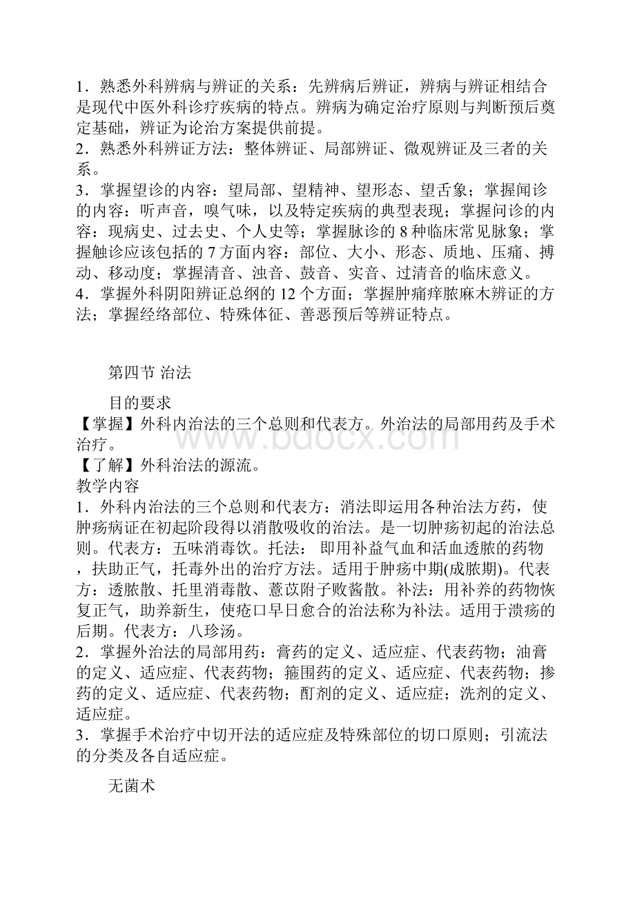 《中西医结合外科学》教学大纲.docx_第3页