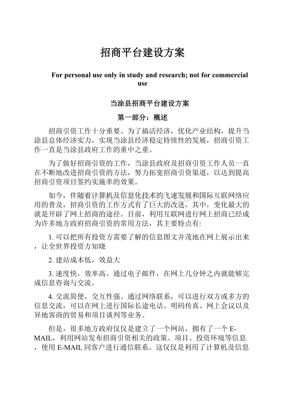 招商平台建设方案.docx