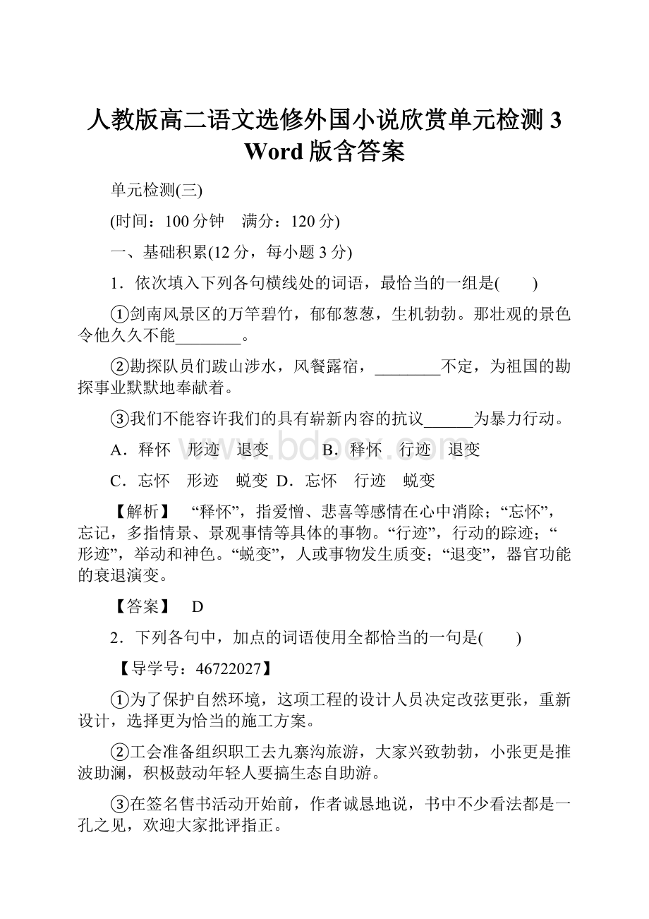 人教版高二语文选修外国小说欣赏单元检测3 Word版含答案.docx