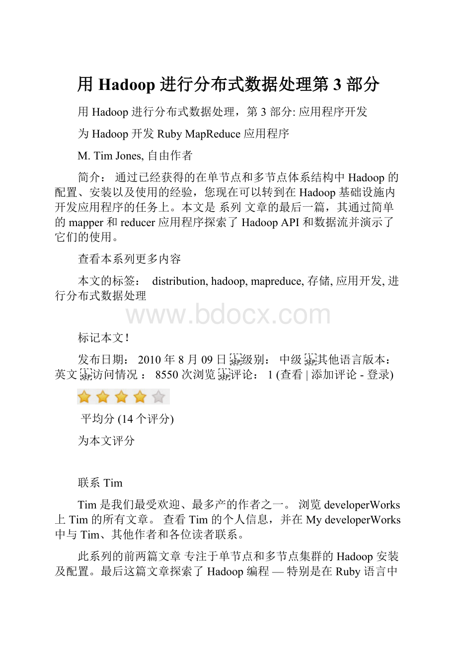 用 Hadoop 进行分布式数据处理第 3 部分.docx