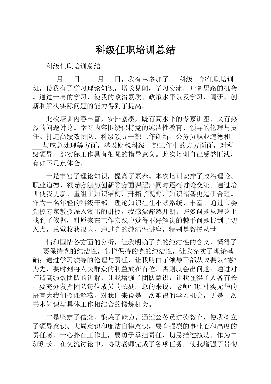 科级任职培训总结.docx