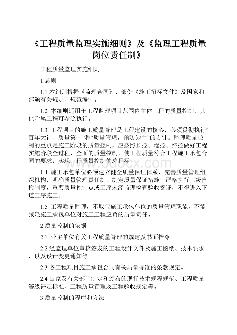 《工程质量监理实施细则》及《监理工程质量岗位责任制》.docx