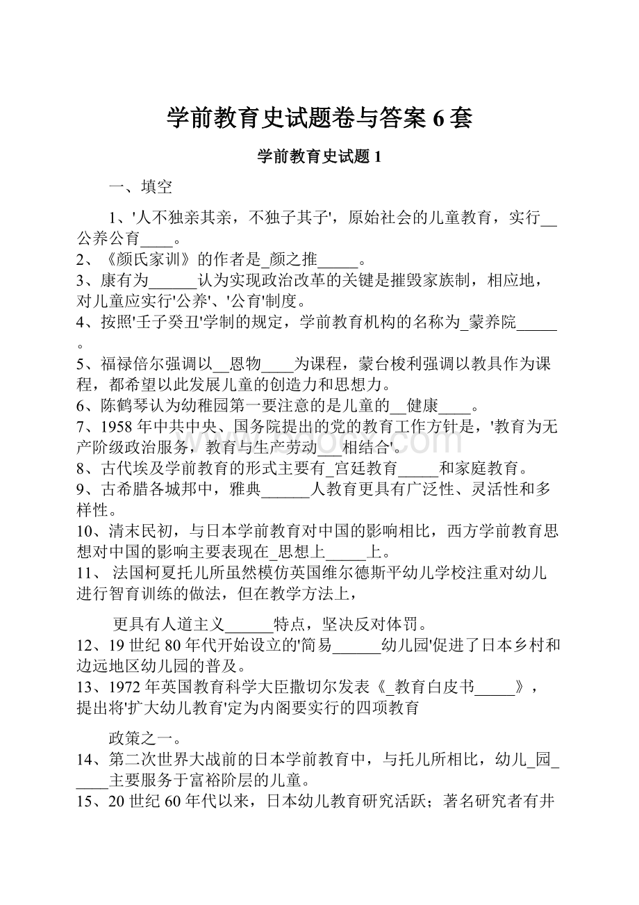 学前教育史试题卷与答案6套.docx